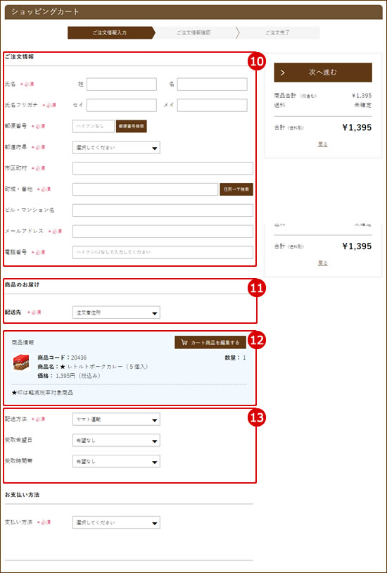 ご注文者情報を入力し、配送先を選択する