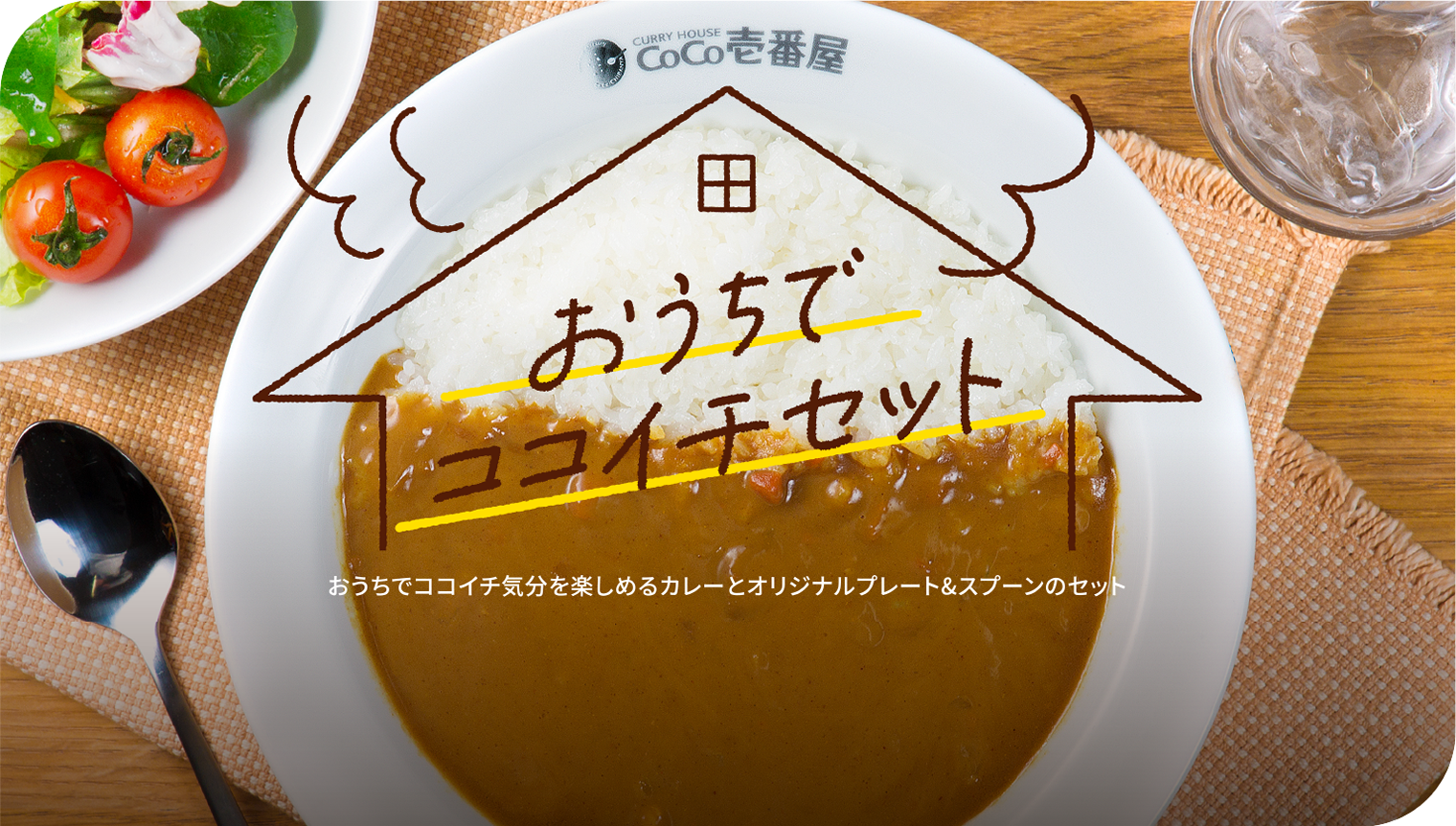 おうちでココイチセット