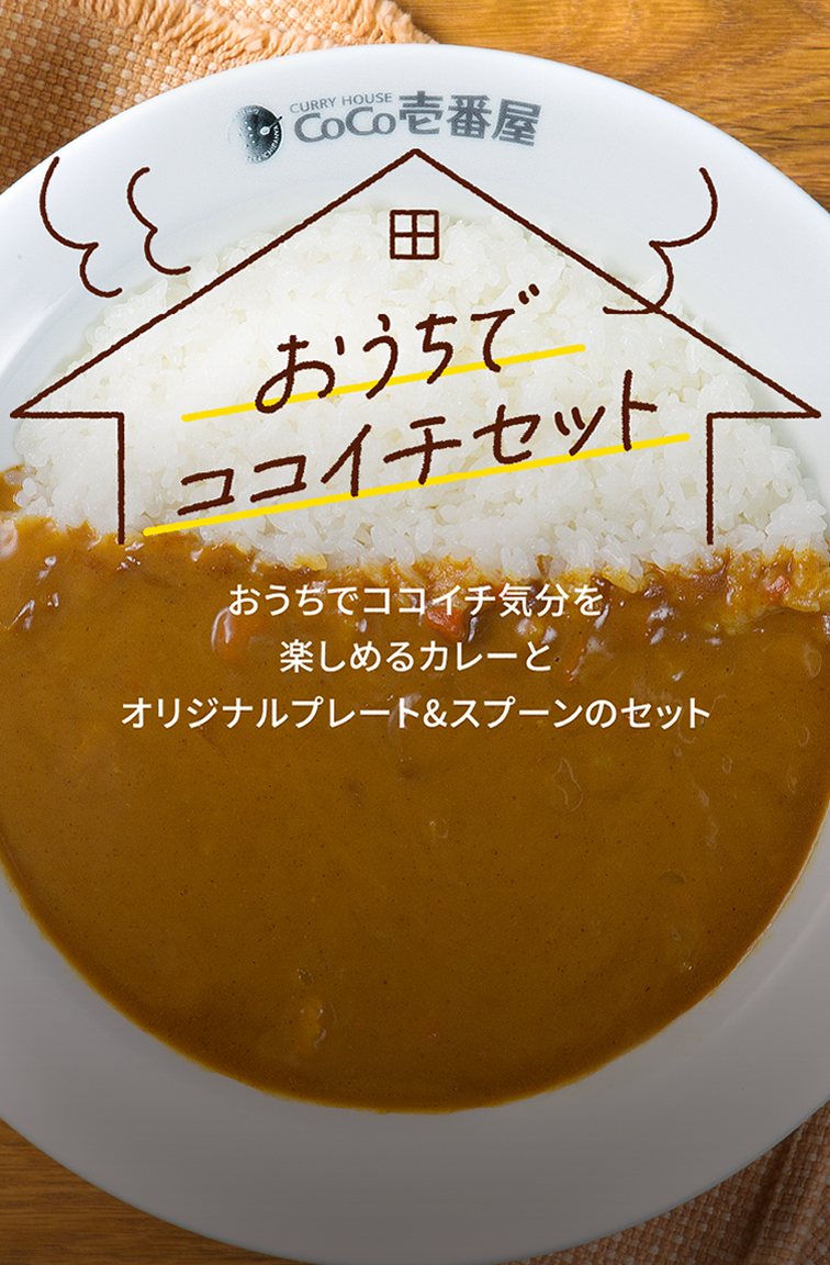 おうちでココイチセット