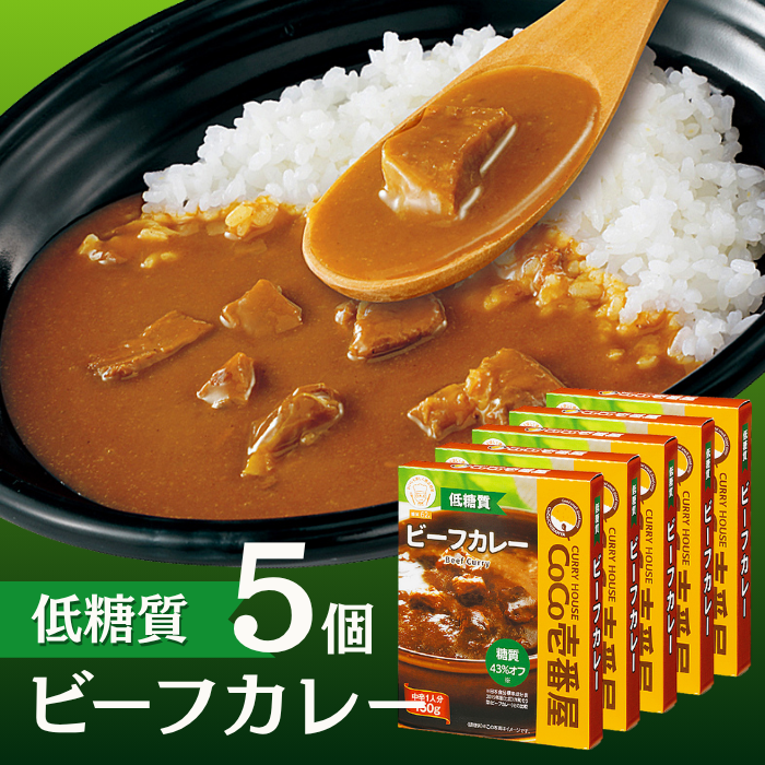 【ロカボ対応】低糖質レトルトビーフカレー（５個入）