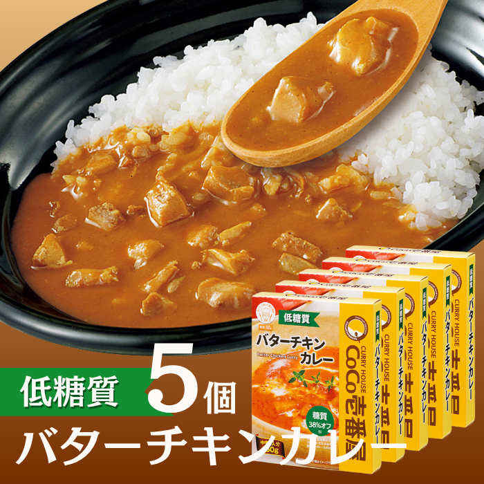 【ロカボ対応】低糖質レトルトバターチキンカレー（５個入）