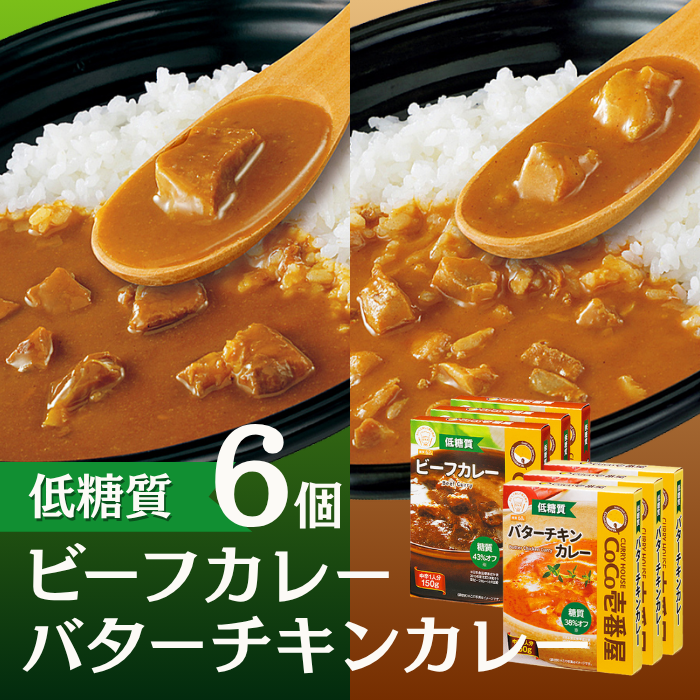 【ロカボ対応】低糖質レトルトカレー〈ビーフ＆バターチキン〉2種セット（６個入）【おすすめ】