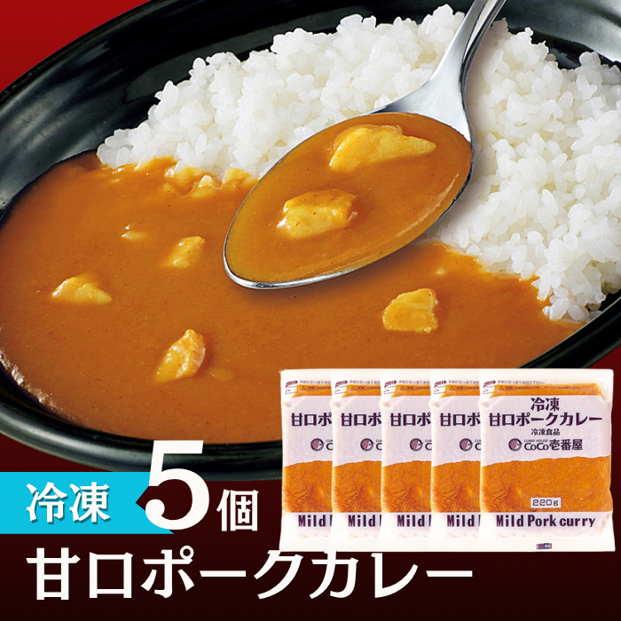 冷凍甘口ポークカレーソース（５個入）