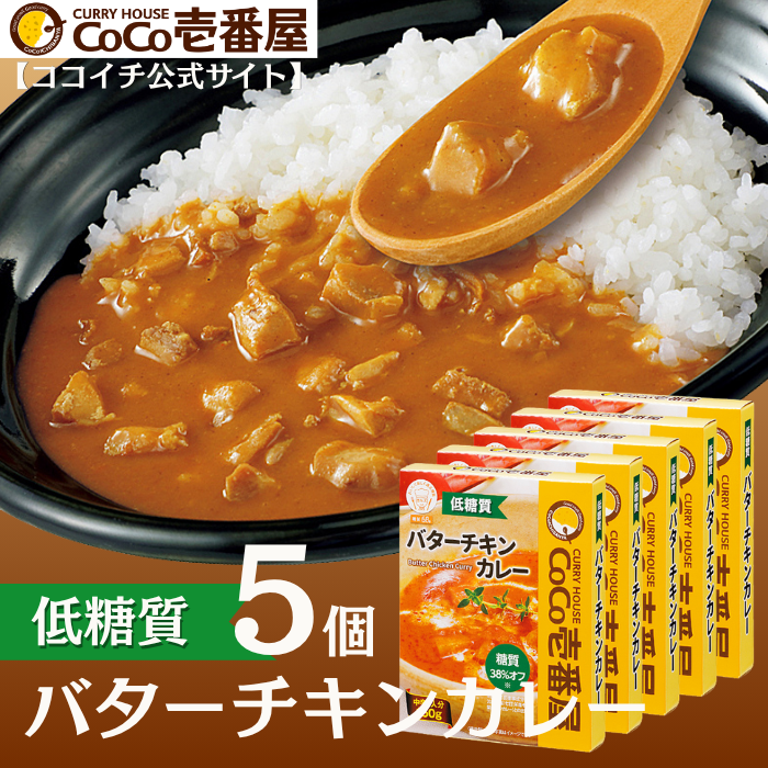 【ロカボ対応】低糖質レトルトバターチキンカレー（５個入）