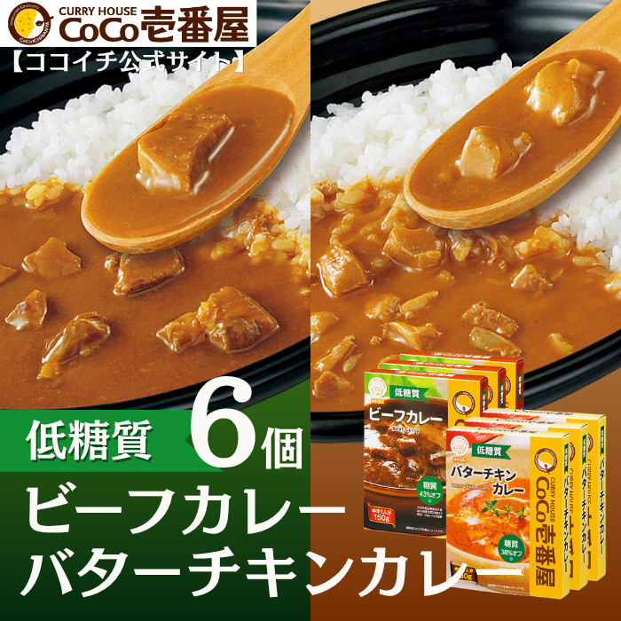 【ロカボ対応】低糖質レトルトカレー〈ビーフ＆バターチキン〉2種セット（６個入）【おすすめ】