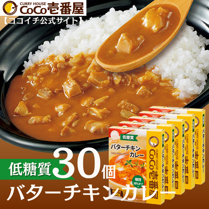 【ロカボ対応】低糖質レトルトバターチキンカレー（３０個入）【おまとめ】