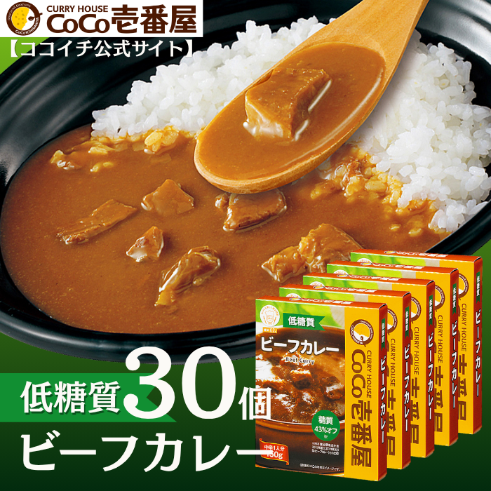 【ロカボ対応】低糖質レトルトビーフカレー（３０個入）【おまとめ】