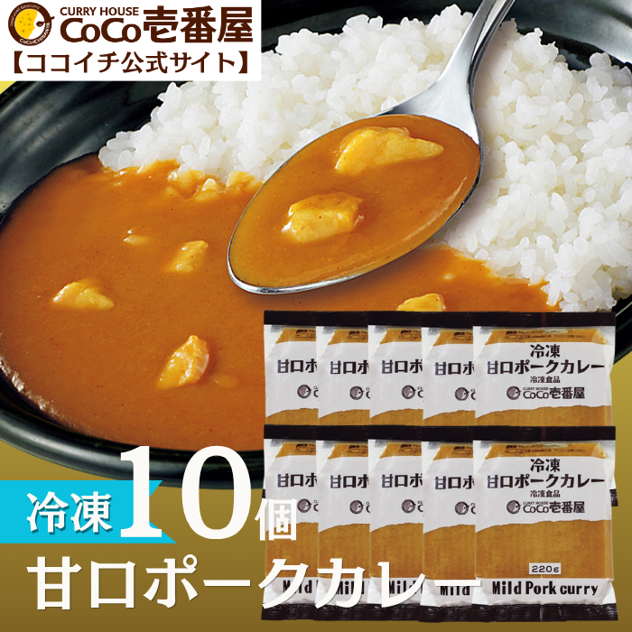 冷凍甘口ポークカレーソース（１０個入）