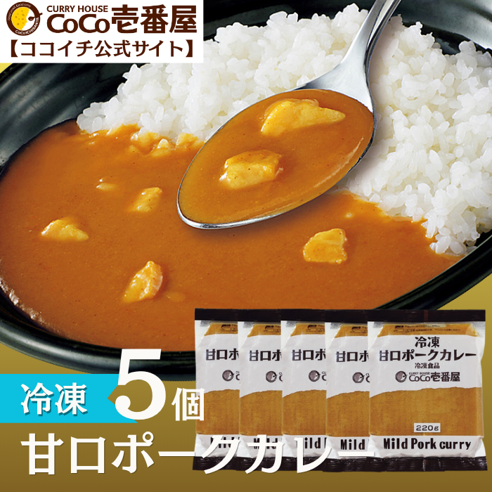 冷凍甘口ポークカレーソース（５個入）