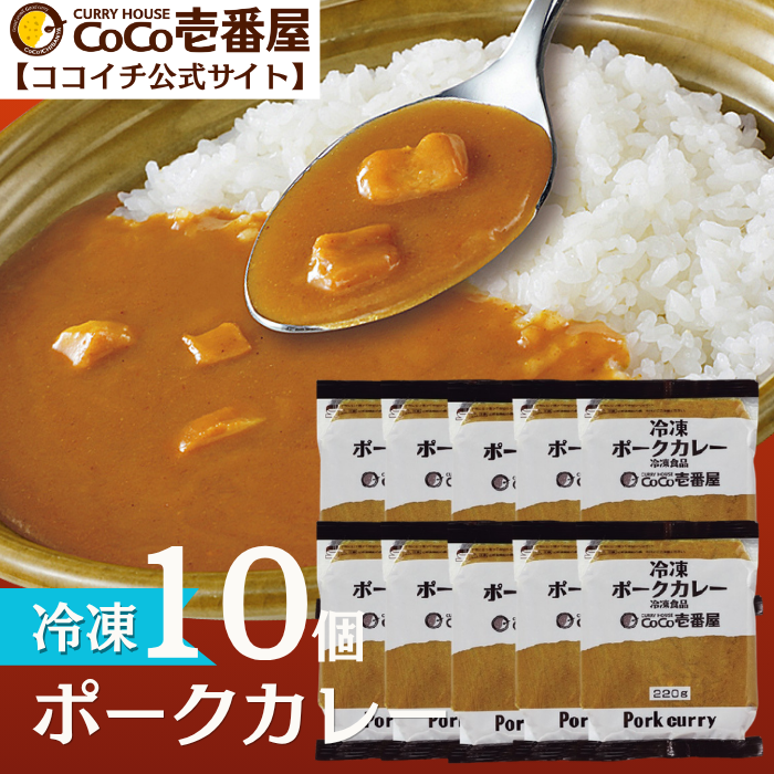 冷凍ポークカレーソース（１０個入）