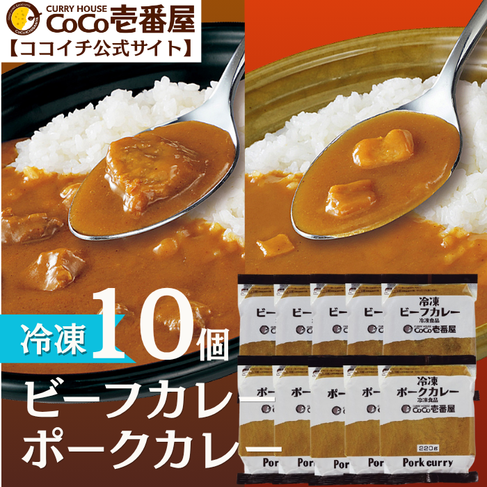 おためし冷凍カレーセット（10個入）【おすすめ】｜ビーフ・ポーク
