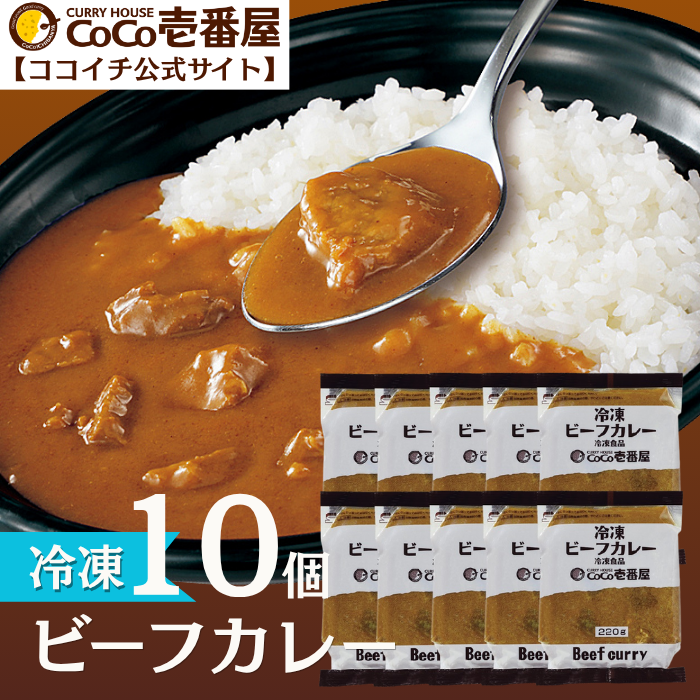 冷凍ビーフカレーソース（１０個入）