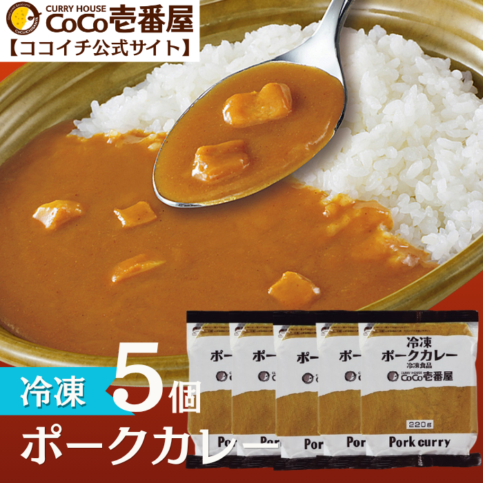 冷凍ポークカレーソース（５個入）