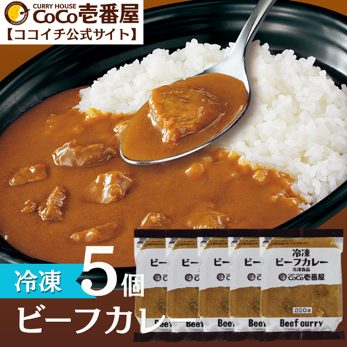 冷凍ビーフカレーソース（５個入）