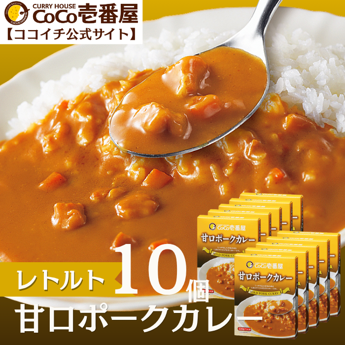レトルト甘口ポークカレー（10個