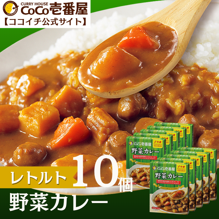 レトルト野菜カレー（１０個入）
