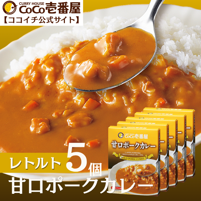 レトルト甘口ポークカレー（５個入）