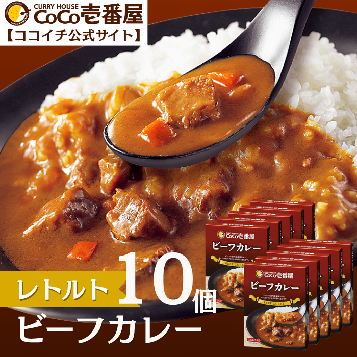 レトルトビーフカレー（１０個入）