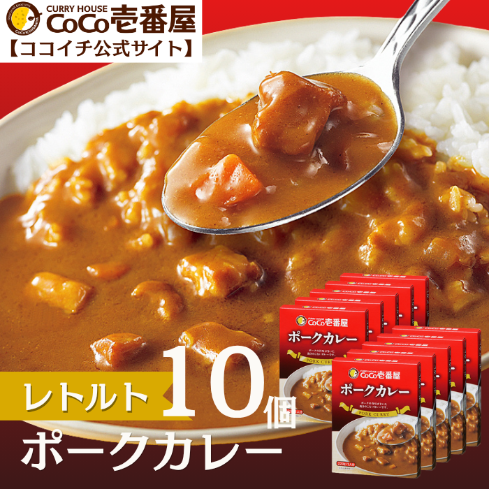 レトルトポークカレー（１０個入）