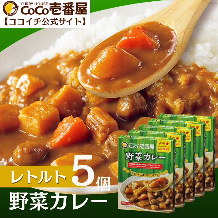 ココイチ公式通販｜レトルト野菜カレー（5個入） | ココイチ公式通販