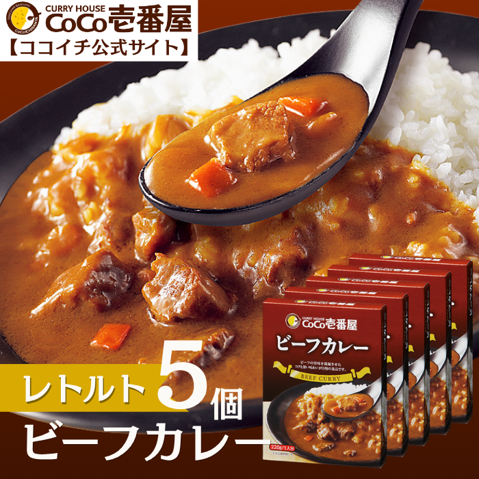 レトルトビーフカレー（5個入