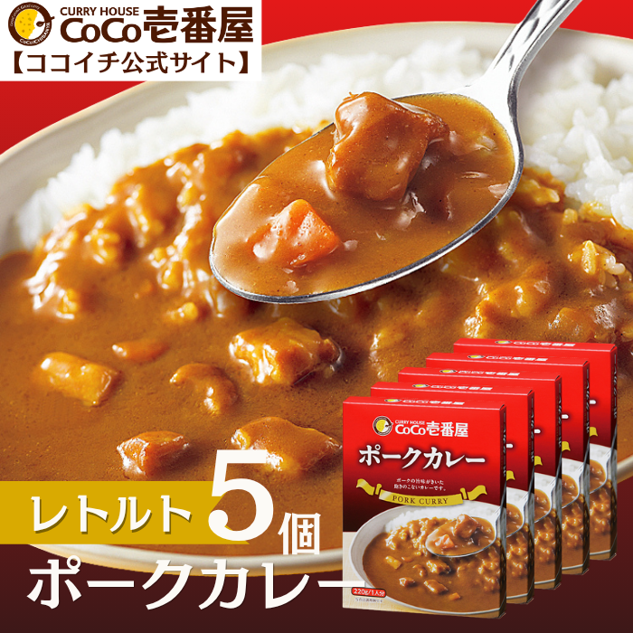 レトルトポークカレー（5個