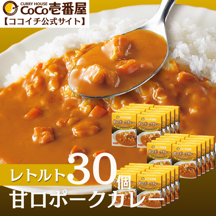 レトルト甘口ポークカレー（３０個入）【おまとめ】