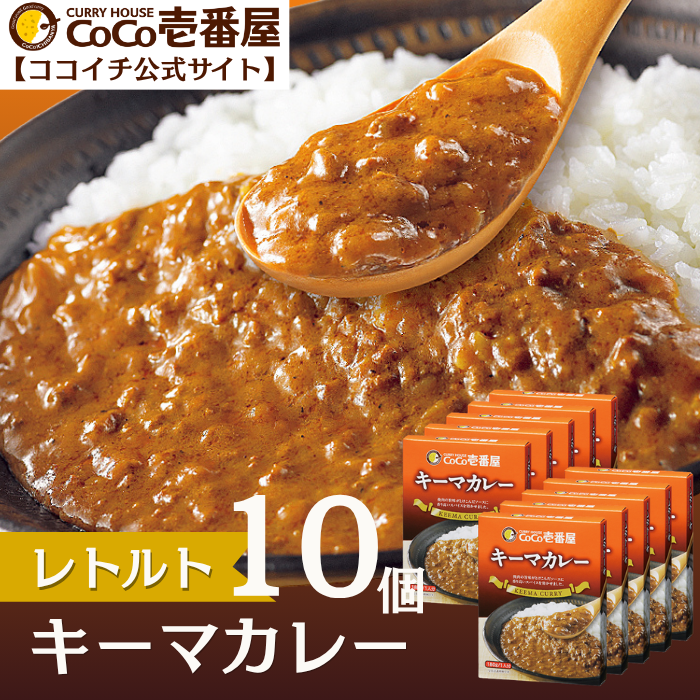 ココイチ壱番屋公式通販｜レトルトキーマカレー（10個入