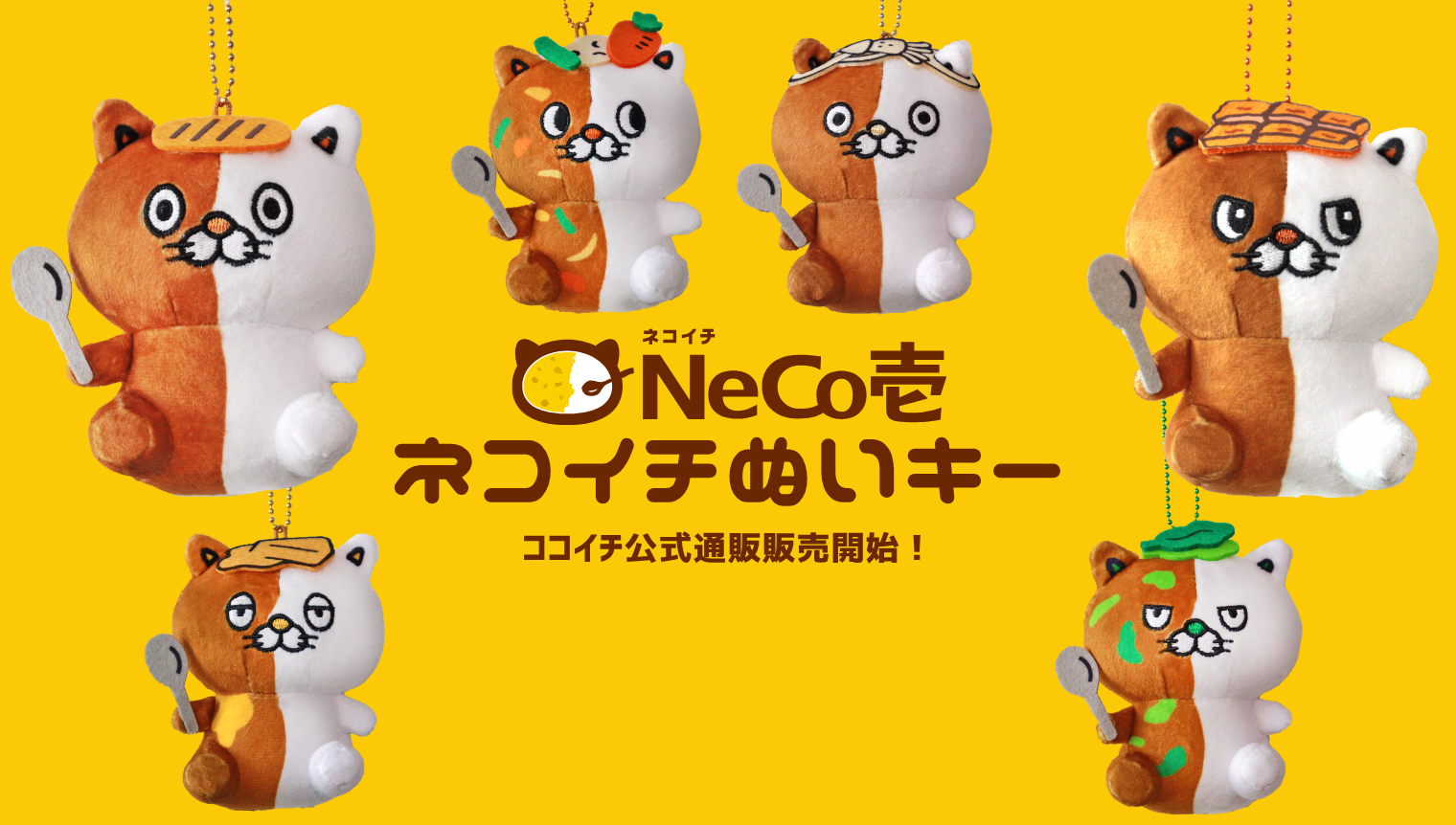 ネコイチぬいキー取り扱い開始