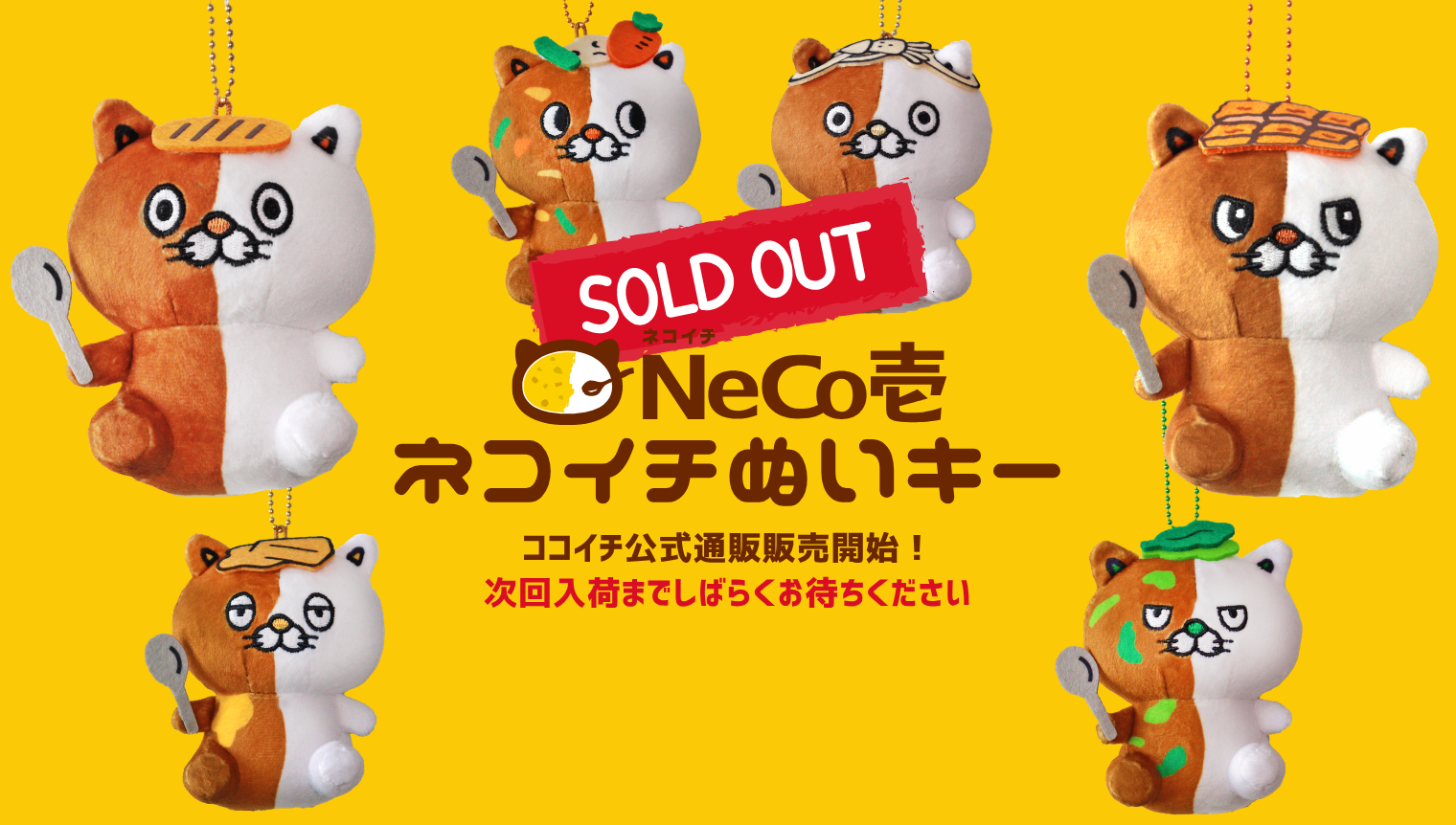 ネコイチぬいキー取り扱い開始