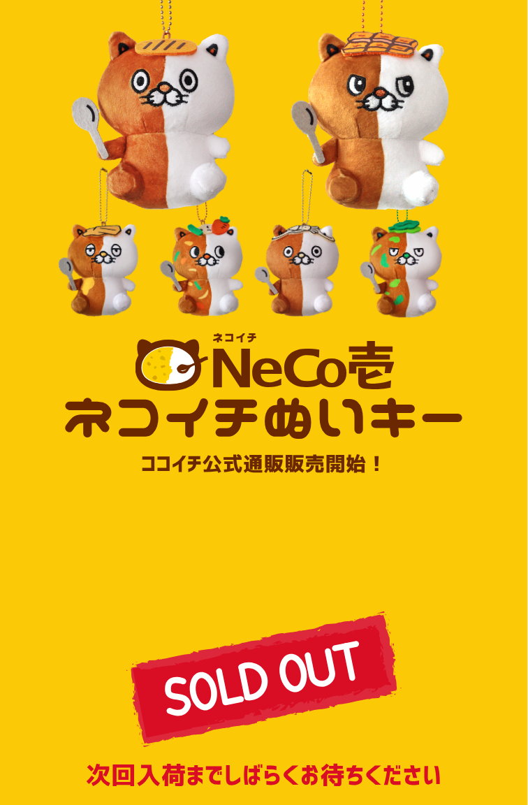 ネコイチぬいキー取り扱い開始