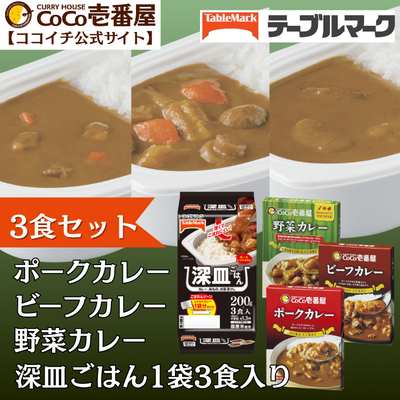 深皿ごはんレトルトカレーセット【通販限定】