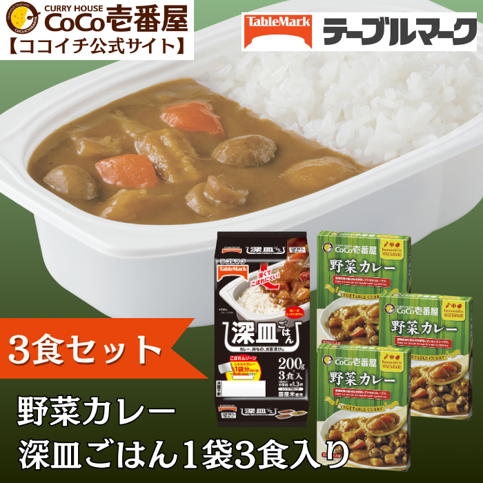 深皿ごはんレトルト野菜カレーセット【通販限定】 | ココイチ公式通販