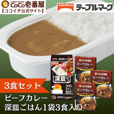 深皿ごはんレトルトビーフカレーセット【通販限定】