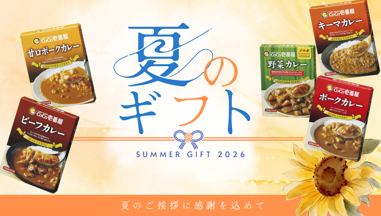 夏ギフト