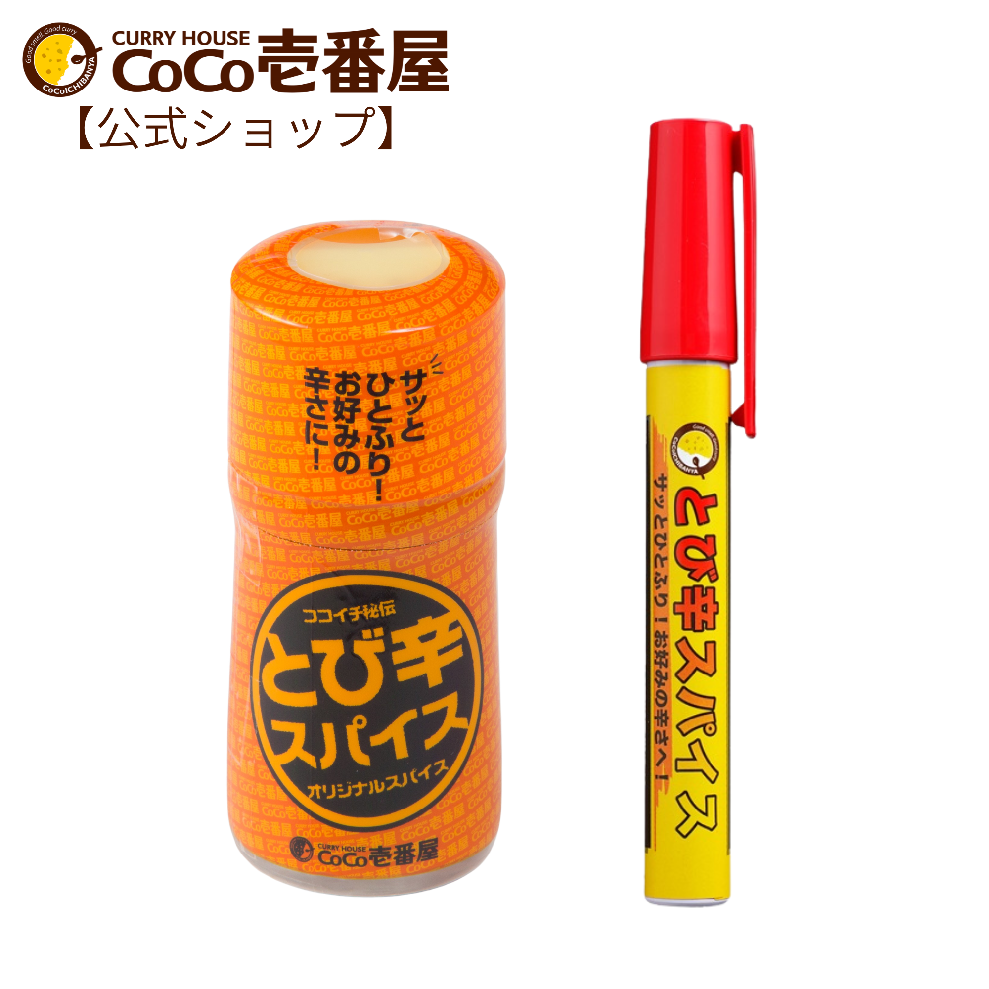 とび辛スパイスセット（瓶タイプ・ペン型）