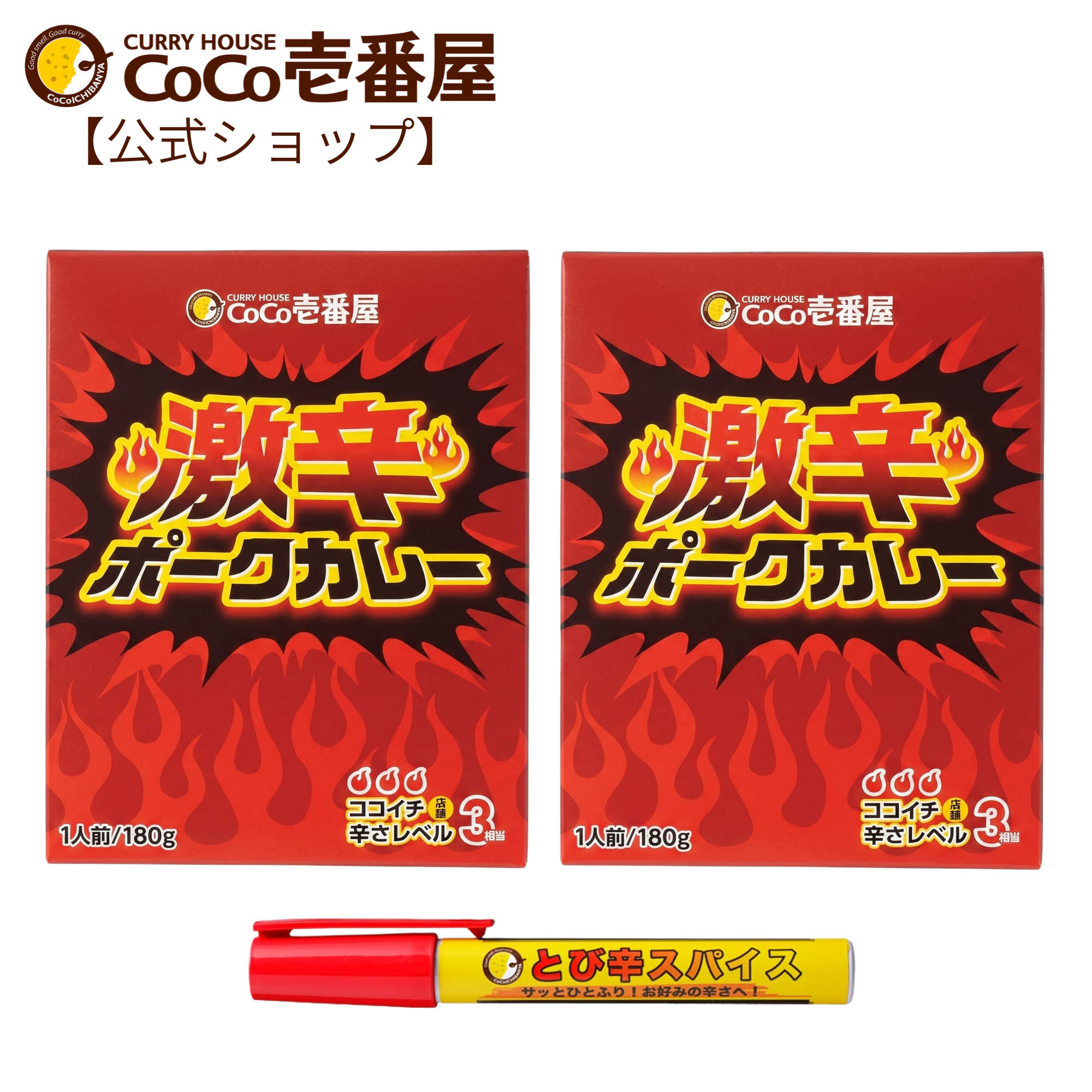 激辛セット（激辛ポーク（2個）・とび辛ペン