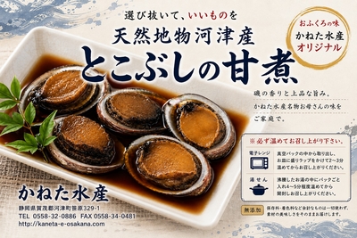 2026 .新物　伊豆河津、東伊豆産　とこぶしの甘煮