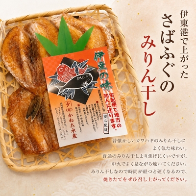 伊豆伊東産　さばふぐのみりん干し
