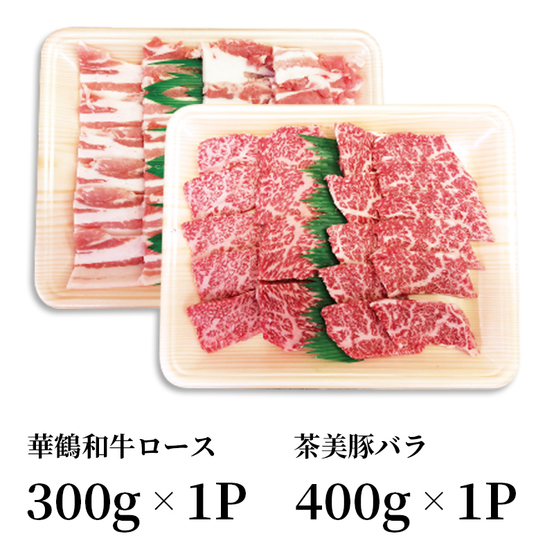 華鶴和牛＆茶美豚焼肉セット [M-003] | JA鹿児島いずみショップ