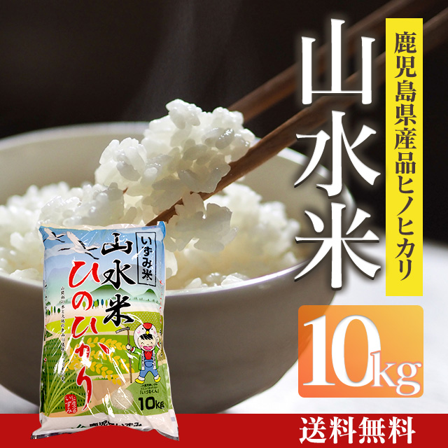 山水米 10kg (ひのひかり) [A-002] | JA鹿児島いずみショップ