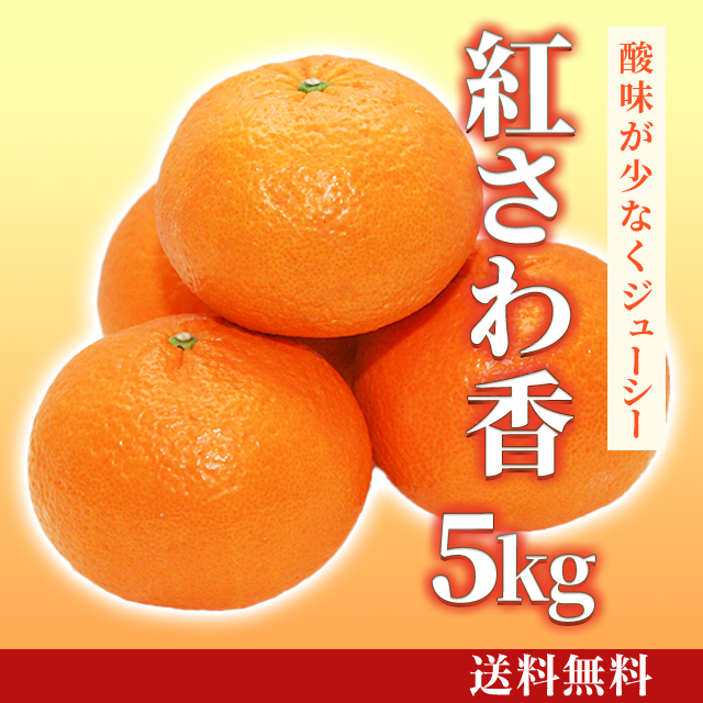 紅さわ香 5kg [F-009] | JA鹿児島いずみショップ