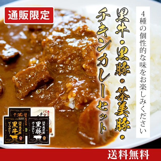 黒牛・黒豚・茶美豚・チキンカレーセット [K-006] | JA鹿児島いずみ