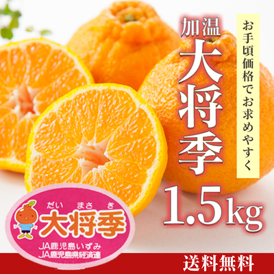 大将季（加温）1.5kg [F-002]