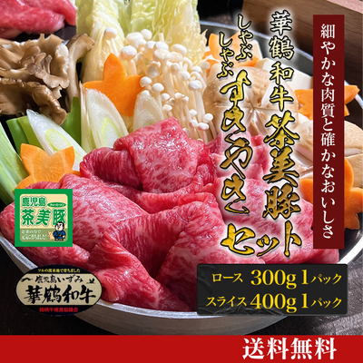 華鶴和牛・茶美豚 すきやき・しゃぶしゃぶセット [M-004]