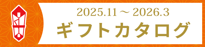 2025.11~2026.3 ギフトカタログ