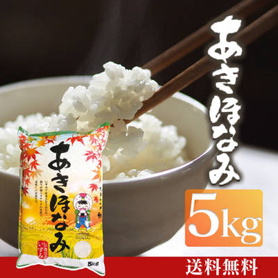 あきほなみ 5㎏ [A-012]
