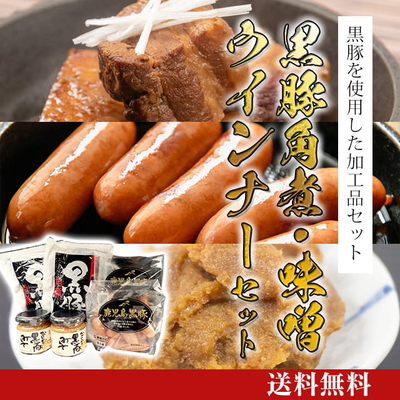 黒豚角煮・味噌・ウインナーセット [K-002]