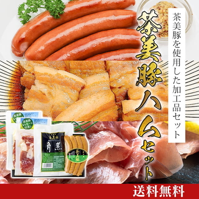茶美豚ハムセット [K-003]