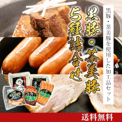 黒豚・茶美豚5種詰合わせ [K-004]